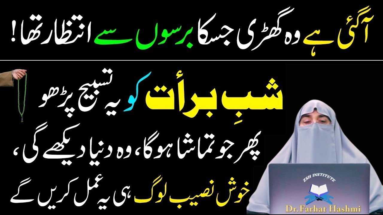 Aj Shabe Barat Ky Din Sirf 1 Tasbeeh Pharty Rahyn|Qismat Badal Jay Gi|Dr Farhat Hashmi
