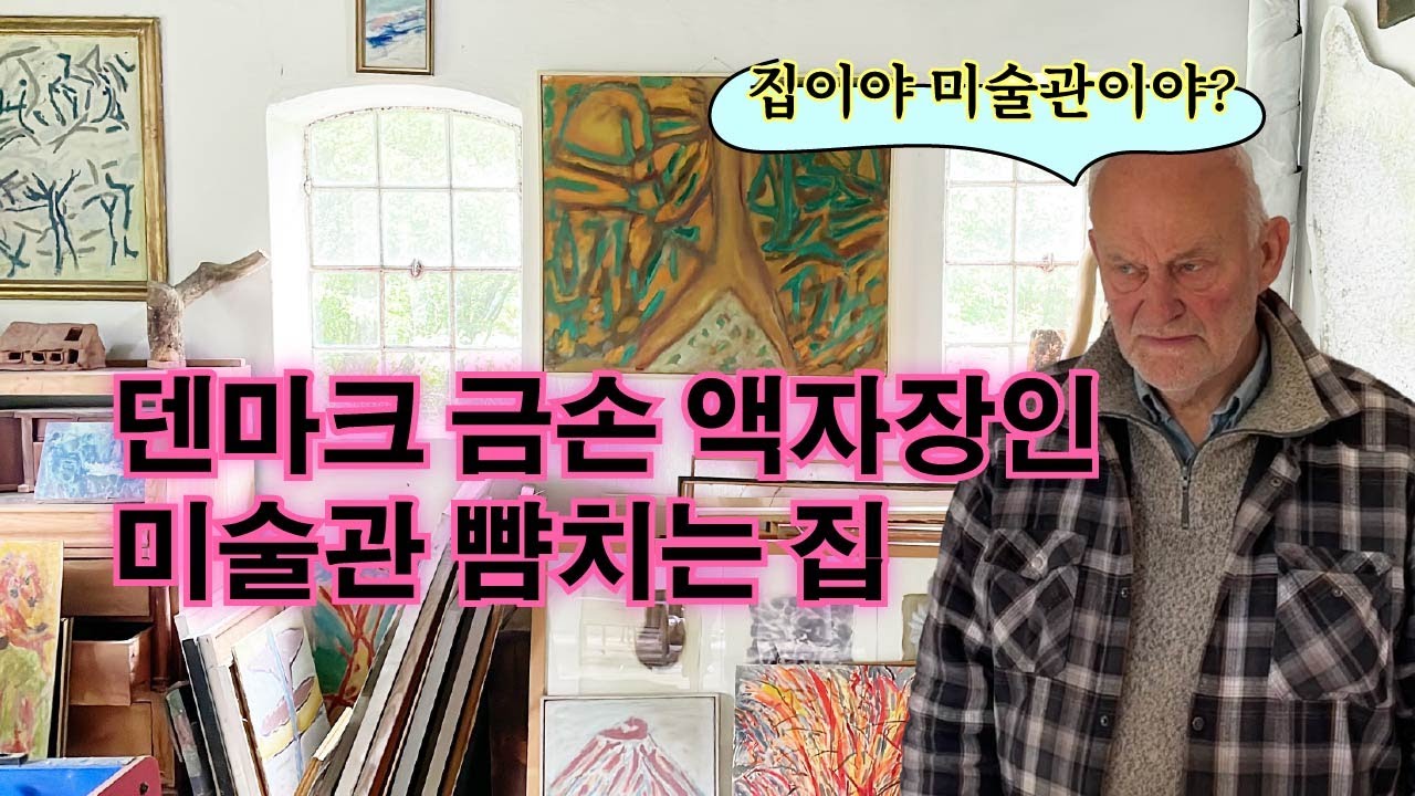 🇩🇰 덴마크의 제주도, 본홀름 금손 할배의 미술관같은 집구경