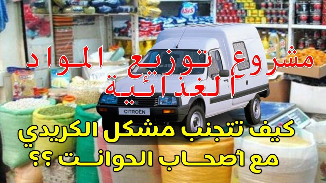 مشروع توزيع المواد الغذائية بالمغرب