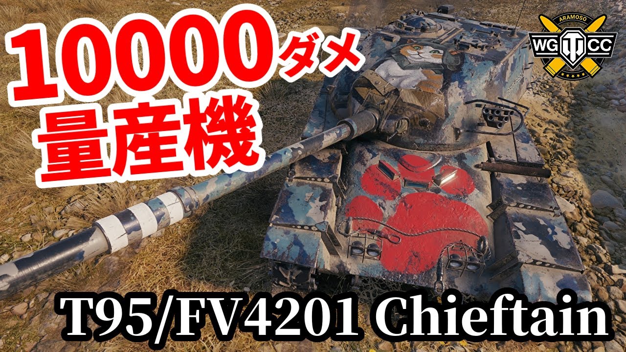 【WoT:T95/FV4201 Chieftain】ゆっくり実況でおくる戦車戦Part1441 byアラモンド