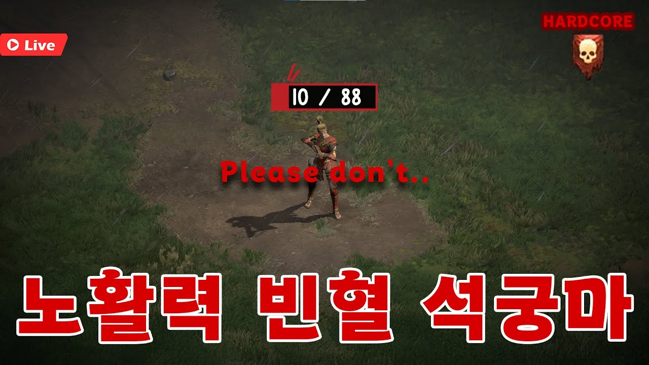 🔥HARDCORE🔥노활력 빈혈 석궁마 여덟번째#6일차 [디아2레저렉션]