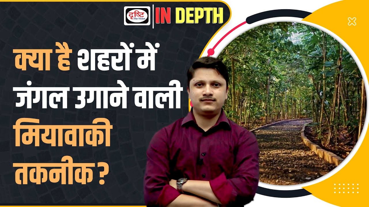 Miyawaki Method : Technique of Urban Afforestation | Indepth | DrishtiIAS