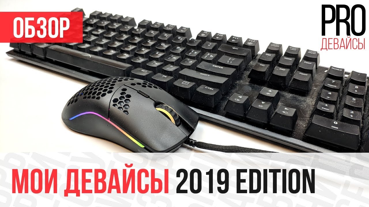 Мои девайсы. 2019 edition.