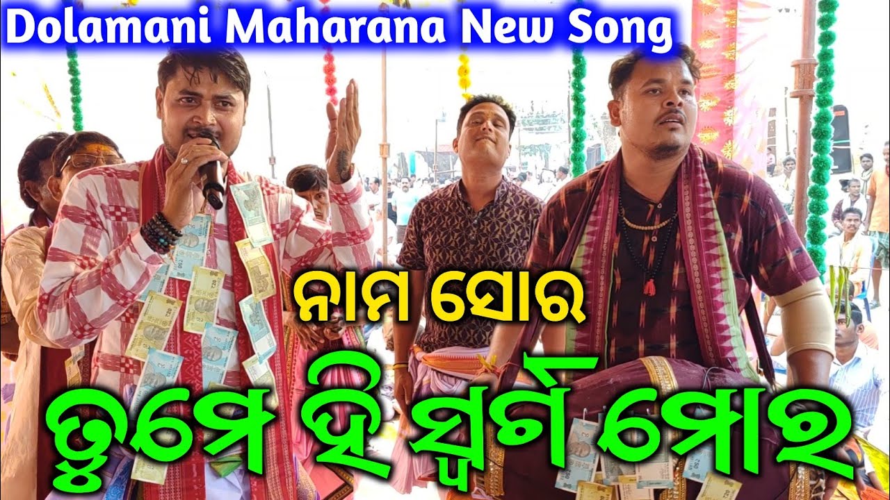 Tume Hi Swarga Mor - ତୁମେ ହି ସ୍ଵର୍ଗ ମୋର /  Dolamani Maharana Kirtan / New Song / Nam Sor Kirtan