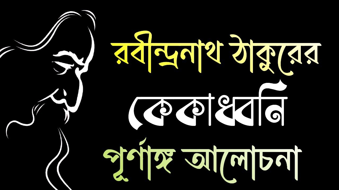রবীন্দ্রনাথ ঠাকুরের কেকাধ্বনি প্রবন্ধের আলোচনা | kekadhoni  prabandho discussion Rabindranath tagore