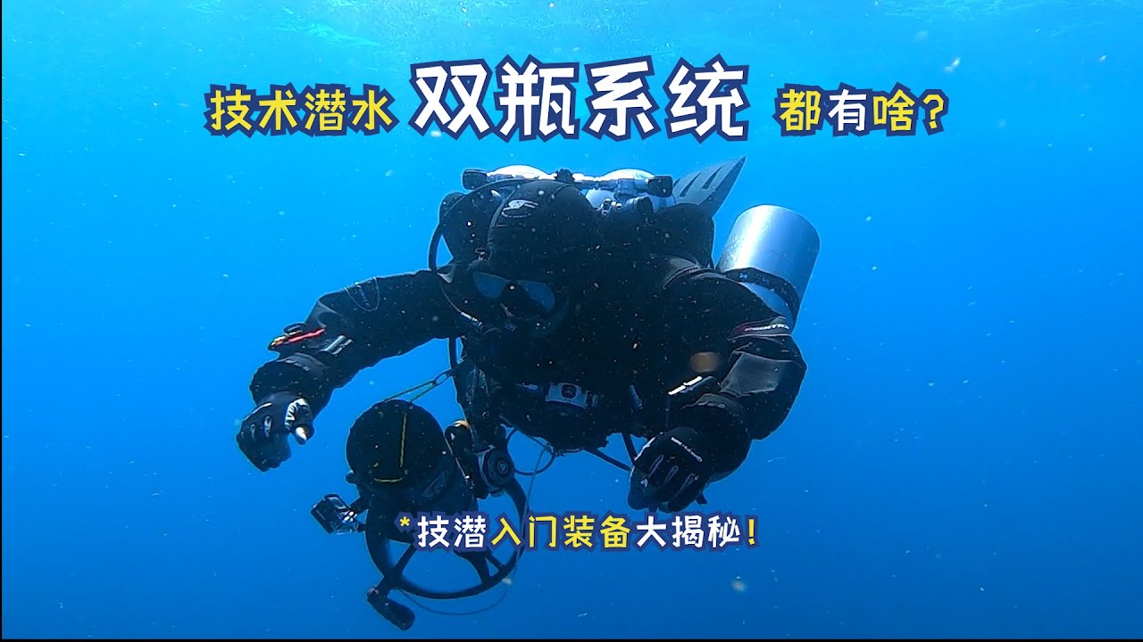 技术潜水双瓶系统都有啥？ | 背挂双瓶 | 长短喉 | 双瓶联通阀 | 配重 V-Weight | 背飞 | 背板 | 固定带 harness | 潜水装备 | Scuba Tec Twinset