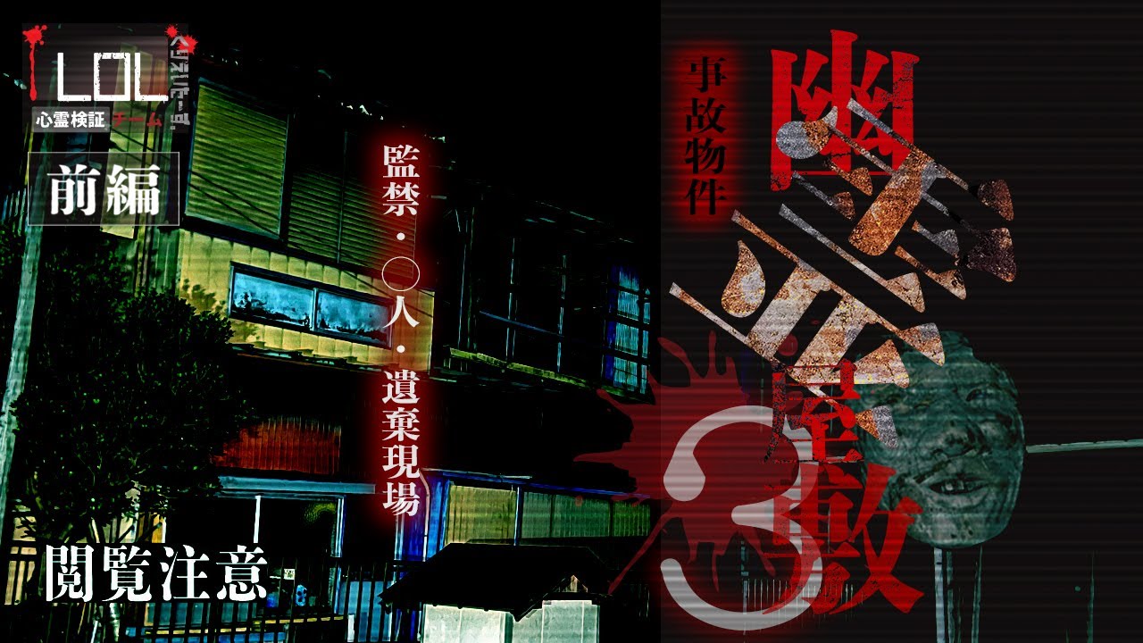 【撮高:SS】【前編】監禁・○人・遺棄があった曰く付き事故物件…最恐幽霊屋敷「暗夜」で1泊2日！！やはりここには何かが居る・・・