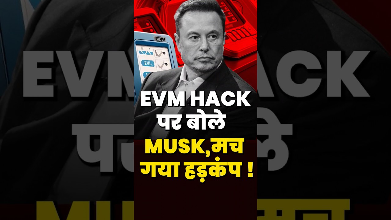 EVM Hack पर Musk ने कही ये बात | EVM Hack Elon Musk News | #shorts