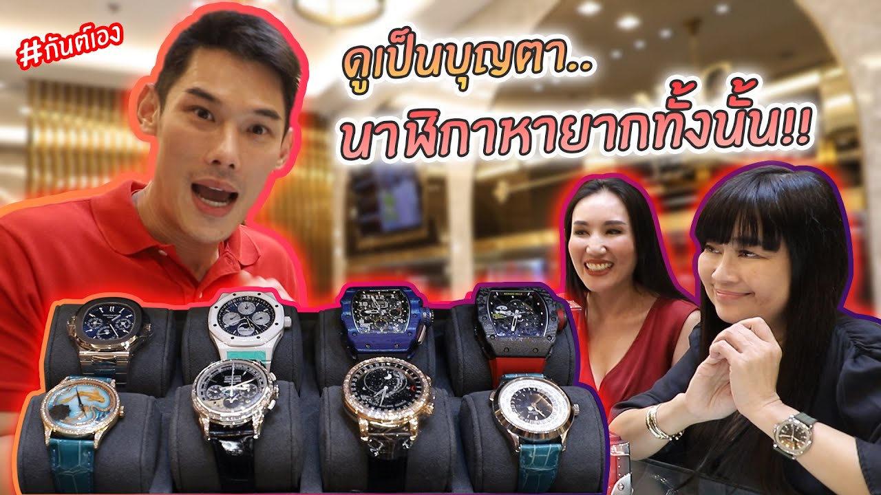 กันต์เอง - อยากลงทุนนาฬิกา ห้ามพลาดคลิปนี้เด็ดขาด