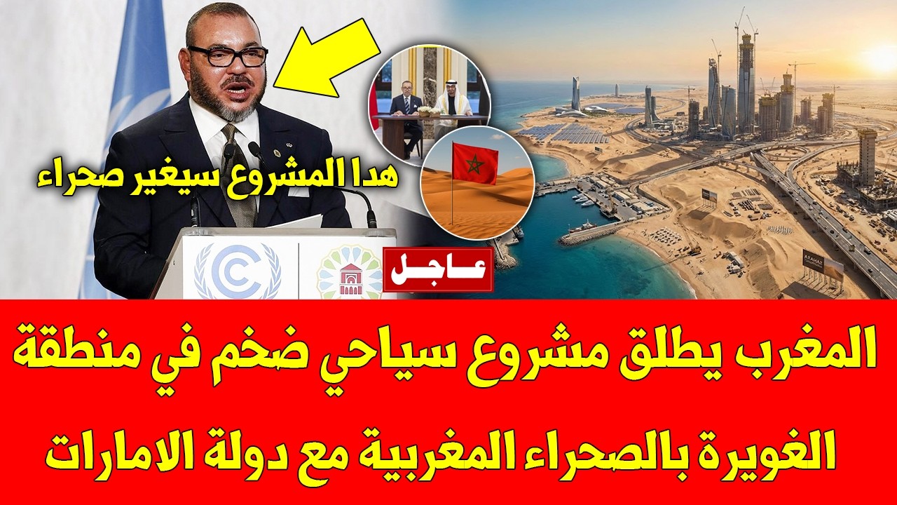 عاجل شاهد المغرب يطلق مشروع سياحي ضخم في منطقة الغويرة بالصحراء المغربية مع دولة الامارات - لا يفوتك