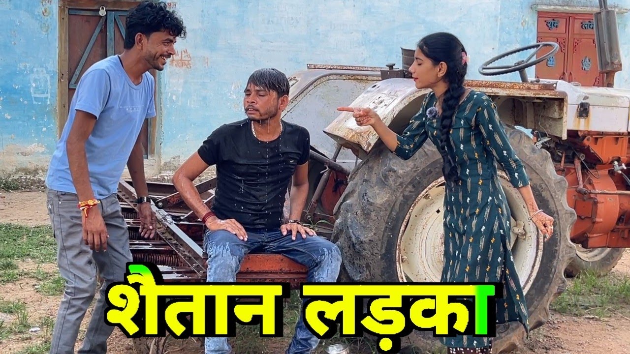 शैतान लड़का || funny video bundeli comedy Bhagirath Aashiq