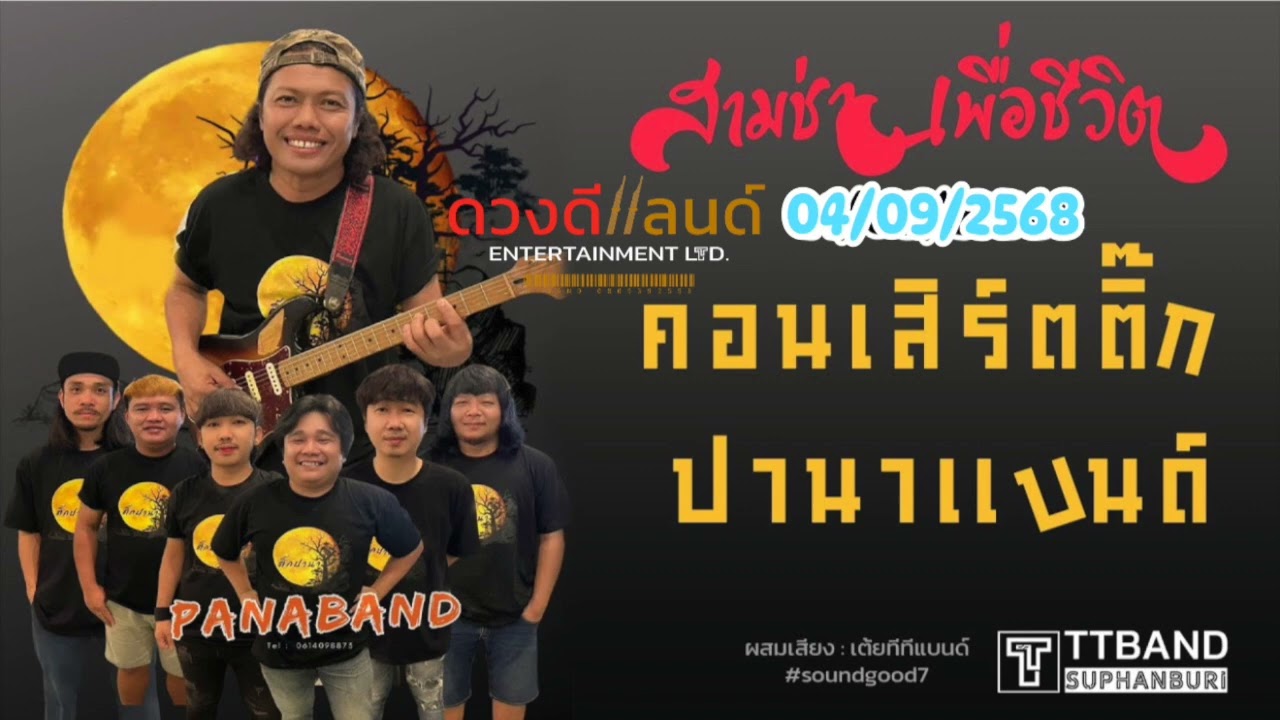 แสดงสด ติ๊ก ปานาแบนด์ 