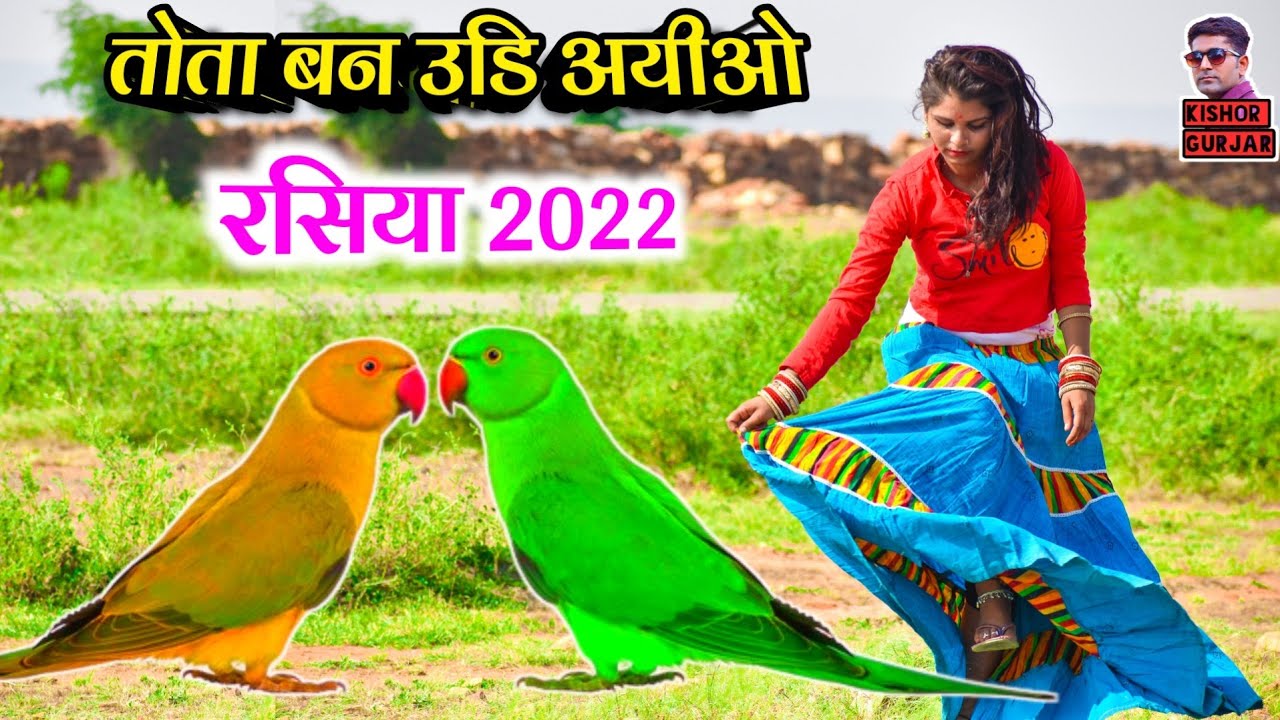 तोता बनि उडि अयीओ मेरे यार || New rasiya 2022 || रसिया || rasiya | rasiya song |