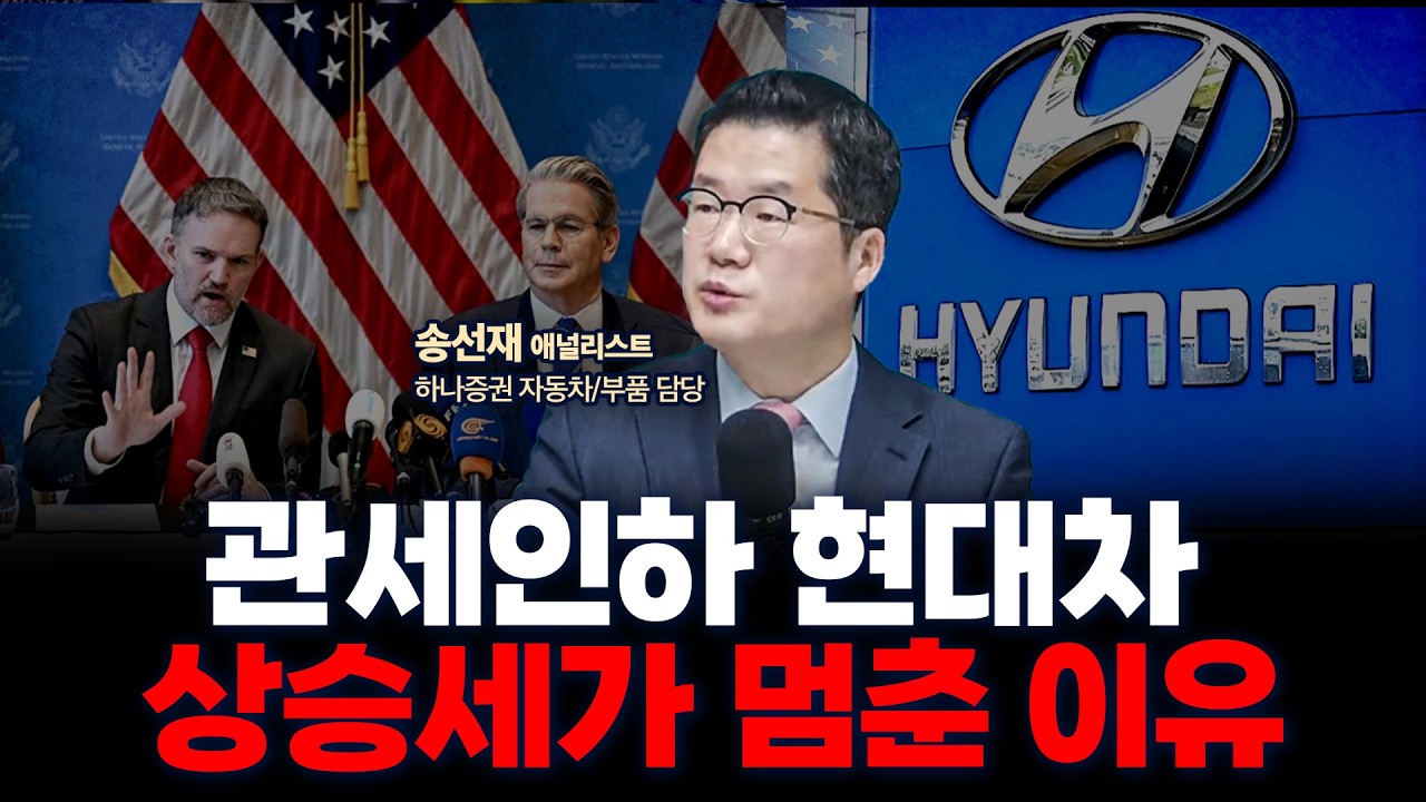 한미 관세협상으로 급등했던 현대차, 앞으로도 계속 오를 수 있을까? | 하나증권 자동차/부품 담당 송선재 애널리스트 [글로벌 인터뷰]