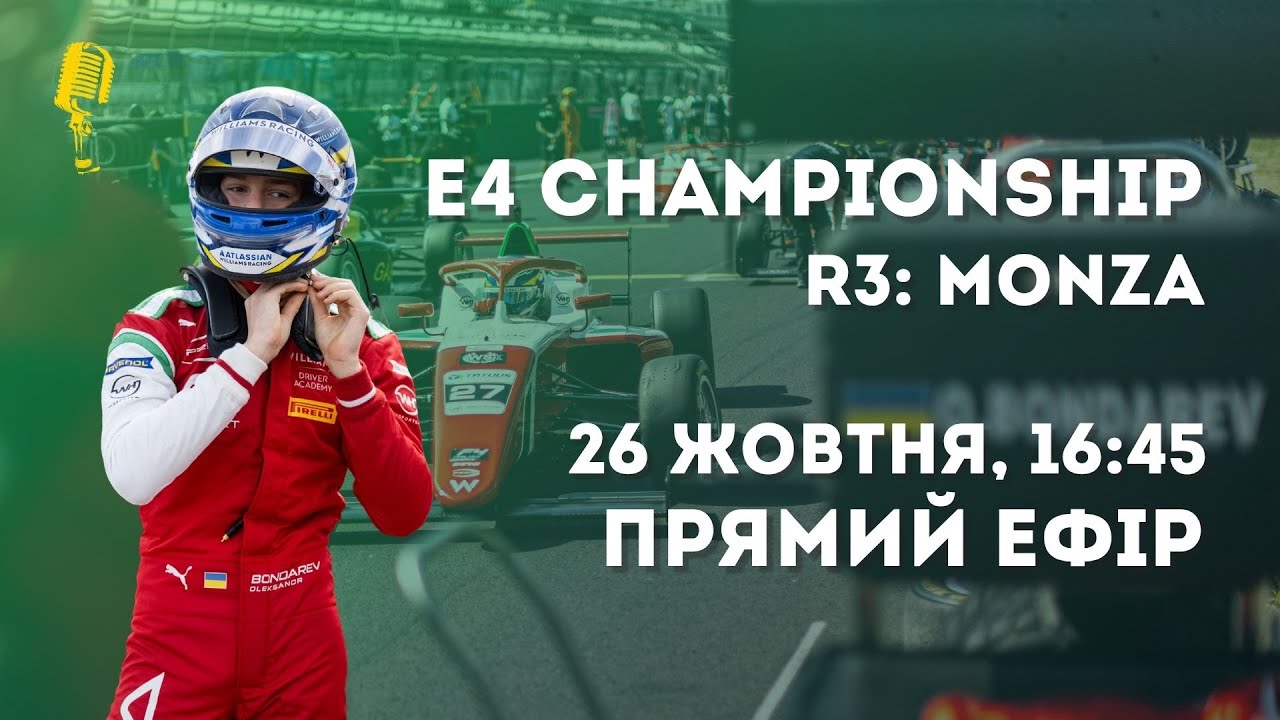 E4 CHAMPIONSHIP | Round 3: Monza (R3) | БОНДАРЕВ — ROOKIE-ЧЕМПІОН | Заключна гонка сезону Формули-4