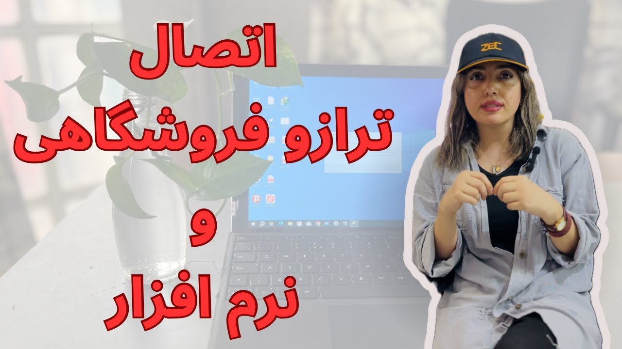 آموزش کامل اتصال ترازو به نرم افزار فروشگاهی | گام&zwnj;به&zwnj;گام