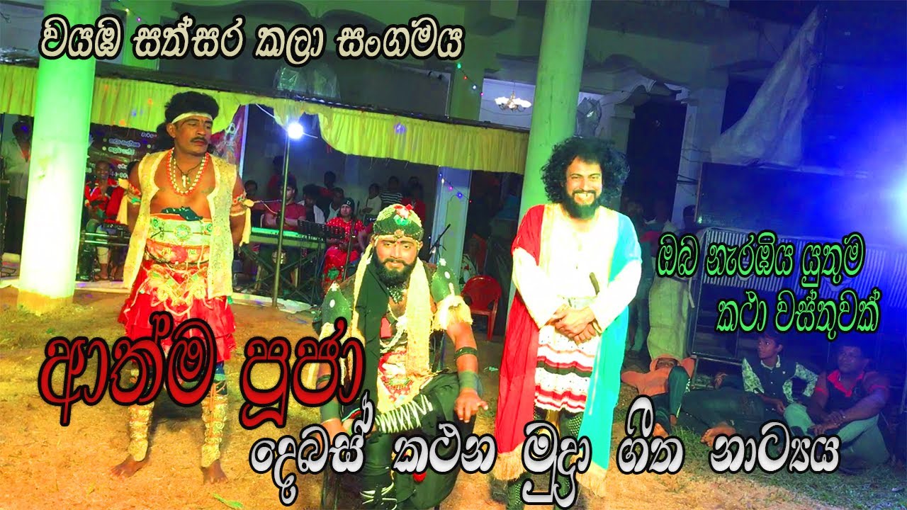 Drama / Athma pooja....ආත්ම පූජා / ගීත නාට්‍ය..... /වයඹ සත්සර කලා සංගමය