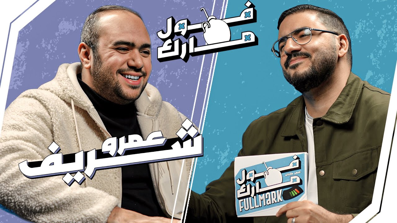 كلم باباه علشان يلحقه👨‍🦳 | عمرو شريف في 