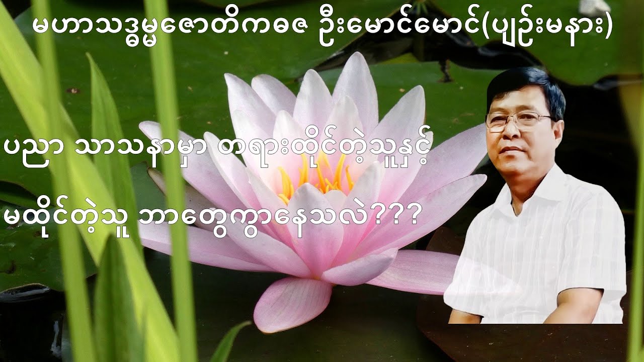 276 💥ပညာ သာသနာမှာ တရားထိုင်တဲ့သူနှင့် မထိုင်တဲ့သူ ဘာ​တွေကွာ​နေသလဲ???💥
