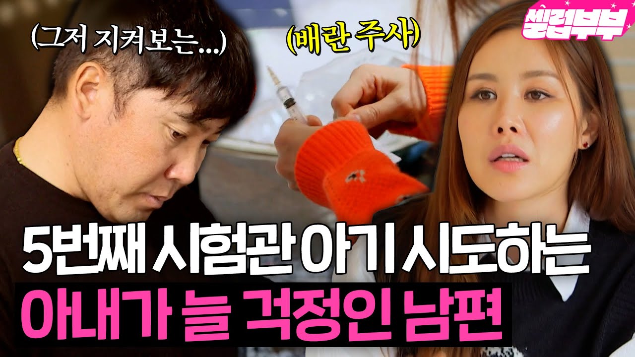 ＂나만 힘든 줄 알았는데, 그게 아니었어요＂ 5번째 시험관 아기 시술 준비중인 채리나, 묵묵히 지켜보는 남편 박용근 | 부부의 발견 배우자 외 | JTBC 210413 방송 외