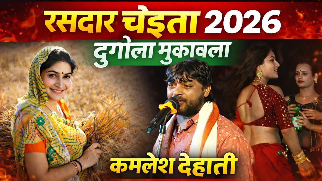 रसदार चईता | चईता के पहिला उठान #kamlesh dehati दुगोला मुकाबला - new Dugola mukabala 
