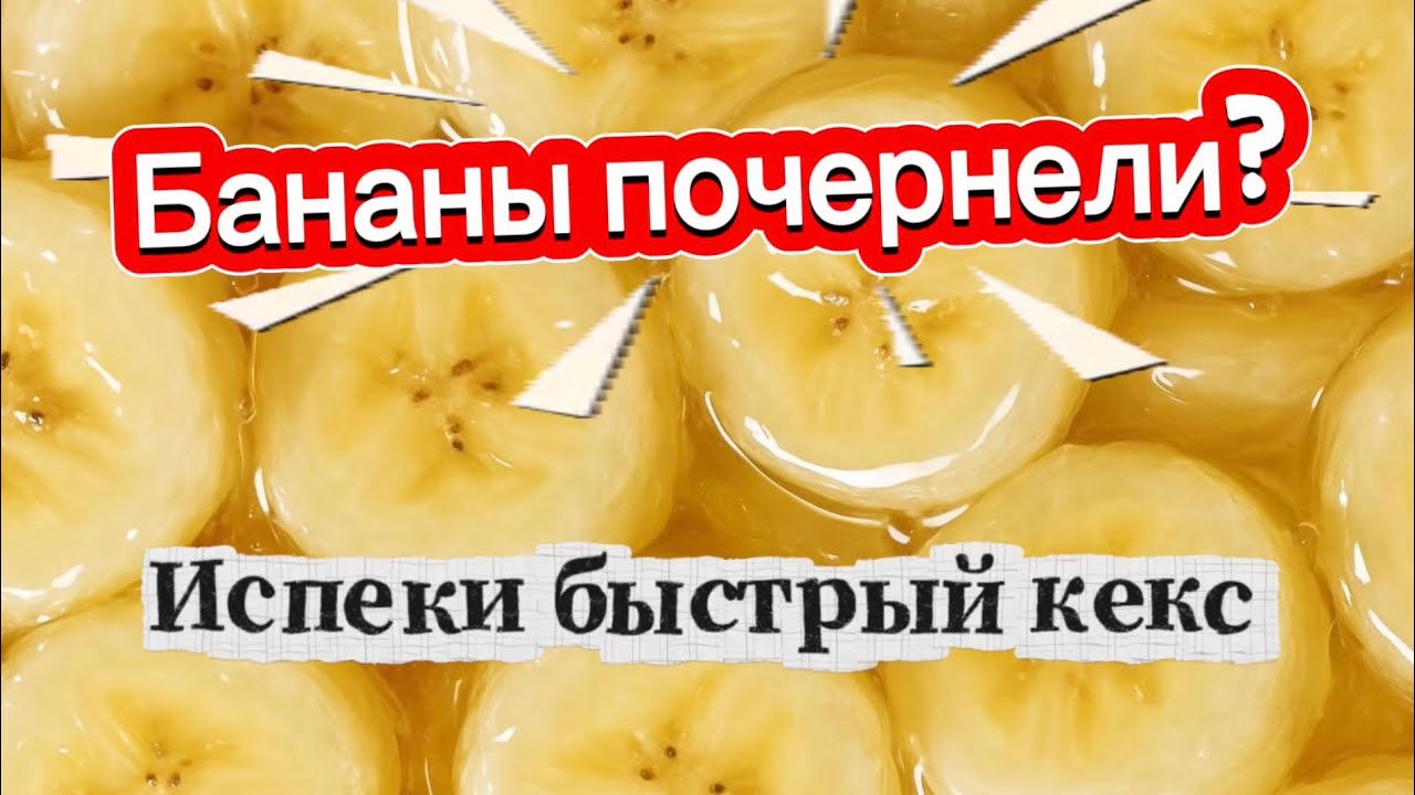 Бананы почернели? Отлично! Сейчас покажу, какой кекс из них приготовить 😏🍌