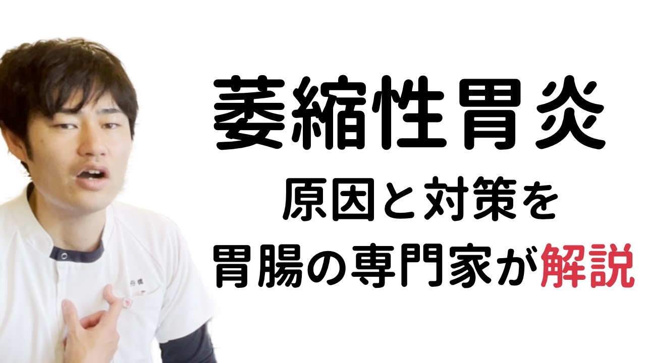 萎縮性胃炎とは？原因と対策を胃腸の専門家が解説