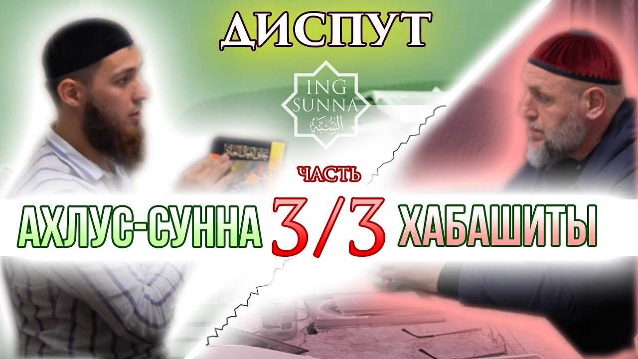 Диспут - часть 3 | Хабашиты | Точиев - Леймоев
