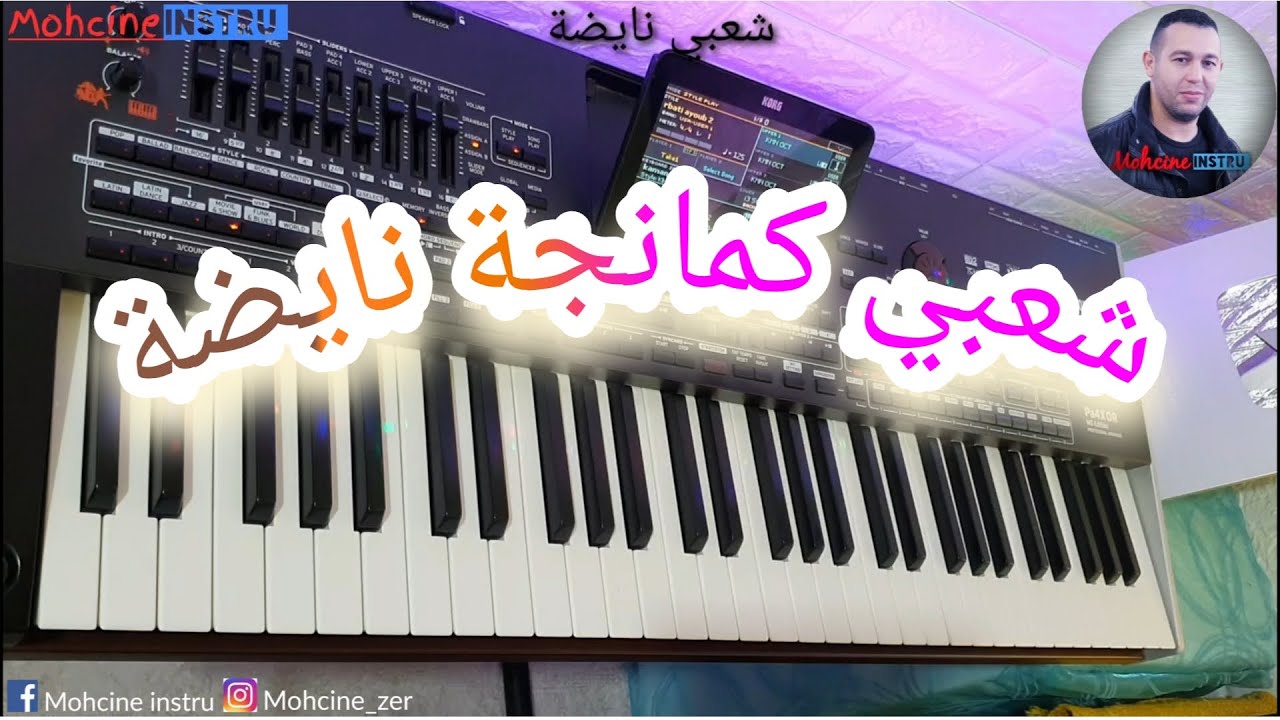 Chaabi kamenja watra nayda - شعبي كمانجة وثرة نايضة