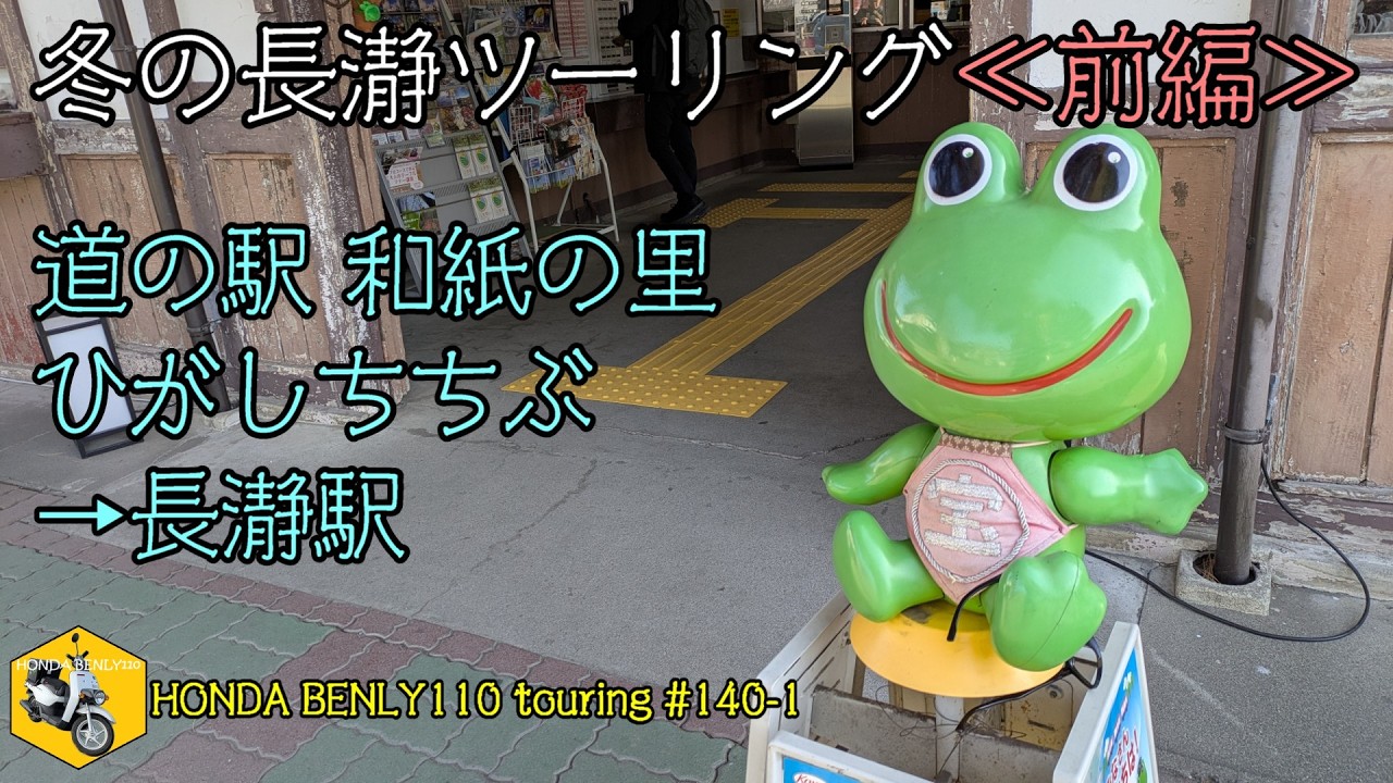 【HONDA BENLY110 touring #140 1】冬の長瀞ツーリング≪前編≫