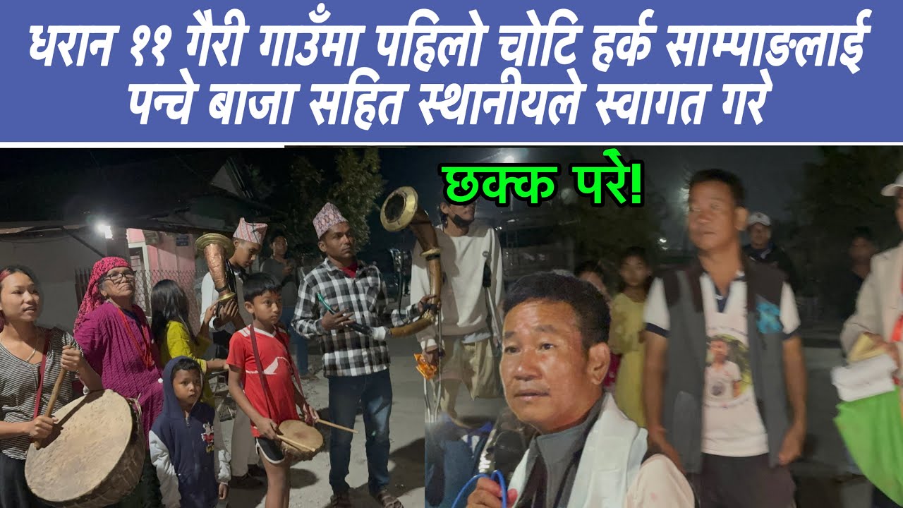 धरान ११ गैरी गाउँमा पहिलो चोटि हर्क साम्पाङलाई पन्चे बाजा सहित स्थानीयले स्वागत गरे