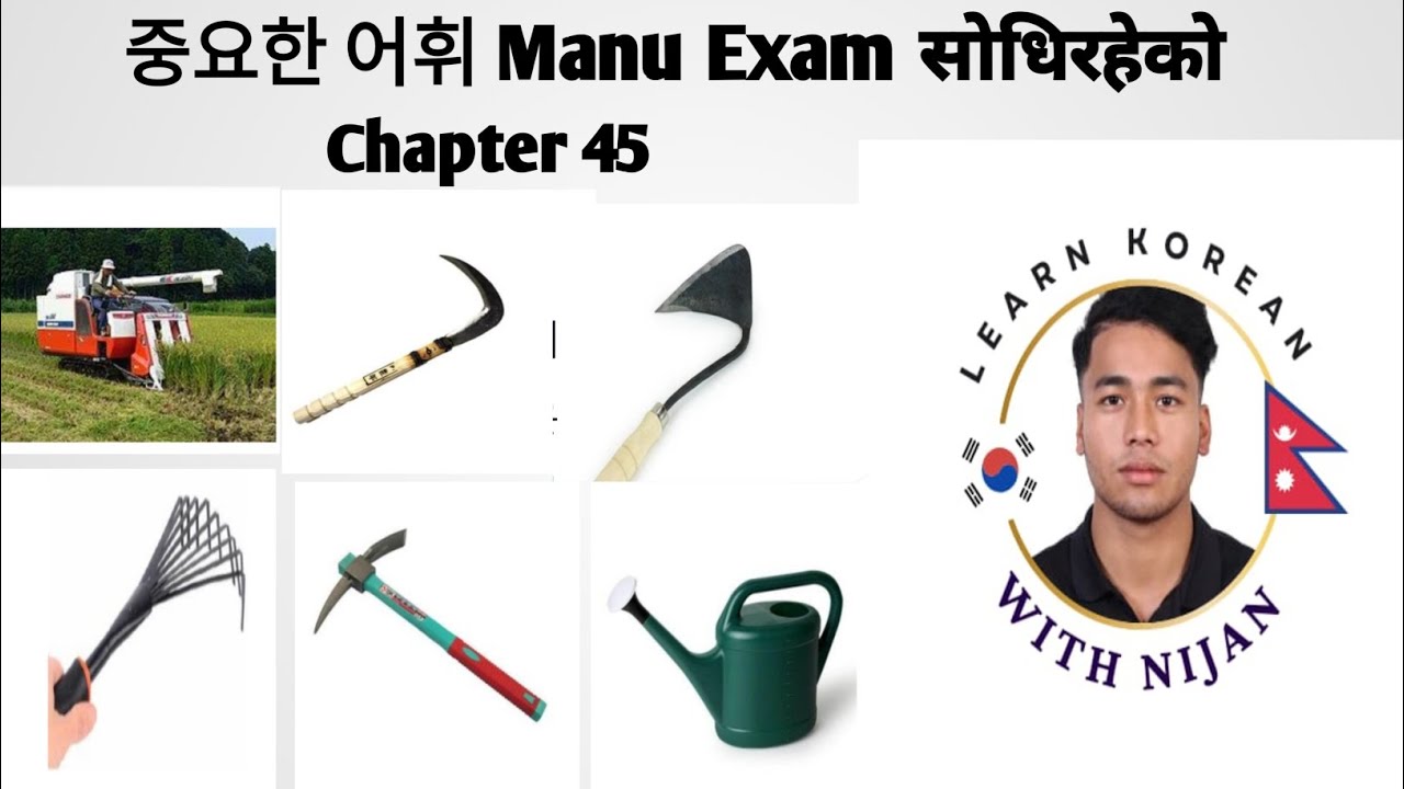 chapter 45 important 어휘 with pictures , 낫 , 호미 ,괭이 , 곡괭이 , 콤바인, 물뿌리개 갈귀 등에 대한ExplainbyNijan Basnet