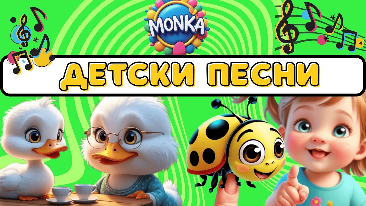 Детски Песни 🎵 Плейлист | Буба Лази, Кравата Бонка, Фър, Фър пате и други любими | MONKA