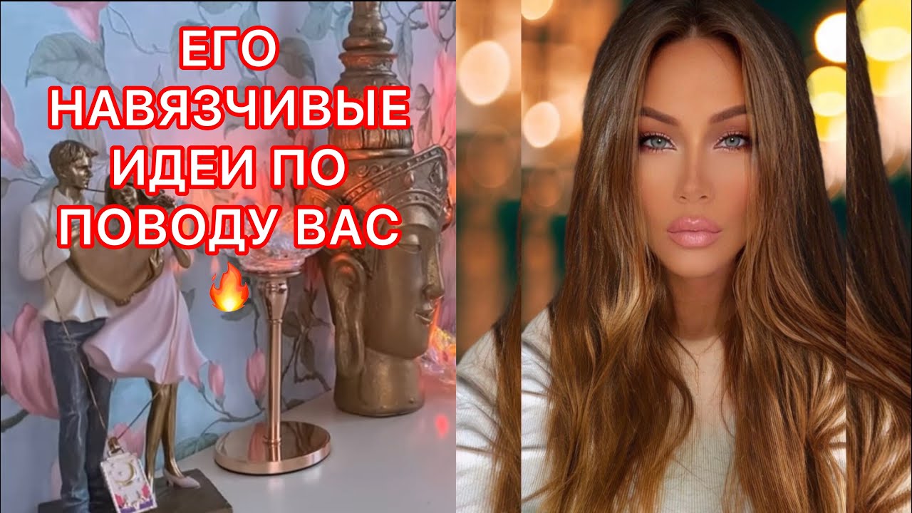 🛸ЕГО НАВЯЗЧИВЫЕ ИДЕИ ПО ПОВОДУ ВАС
