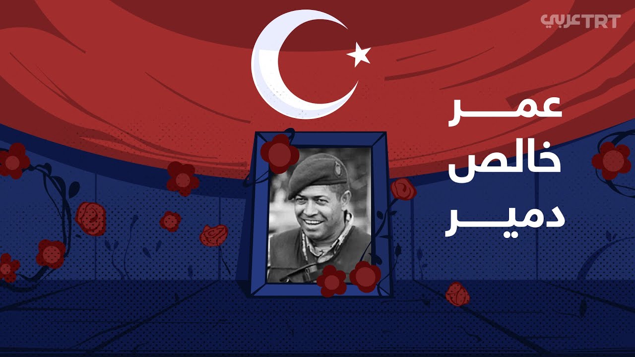 الشهيد عمر.. برصاصته أفشل انقلاب الدبابات
