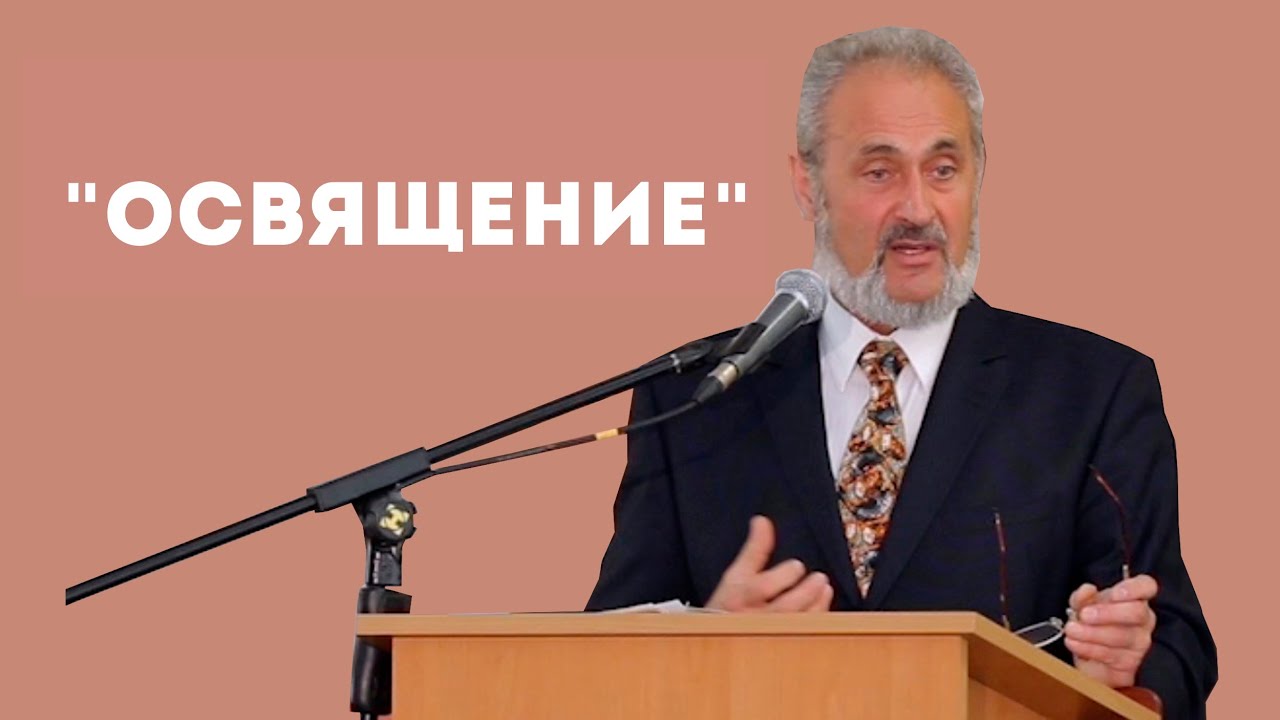Что такое освящение? | Уроки ЧистоПисания