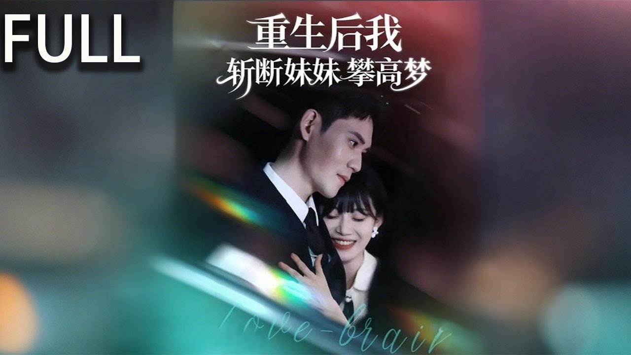 [Multi SUB] 全集 | 祝星瑤死前才知自己是真千金，祝明月頂替她成爲隱世豪門繼承人她身敗名裂最終含恨而終 重生後她意外與紀臨川互爲因果在初遇曖昧之夜直接宣示主權#短剧推荐 #完整版 #短剧