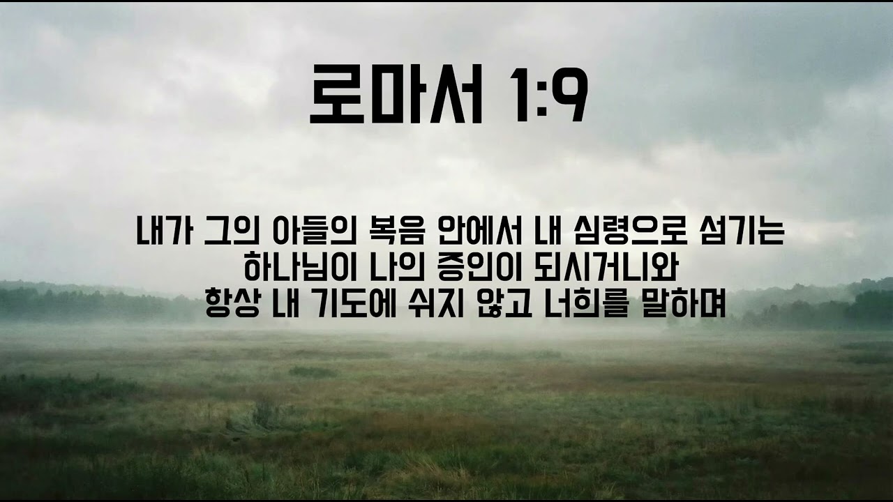 로미서 1:9