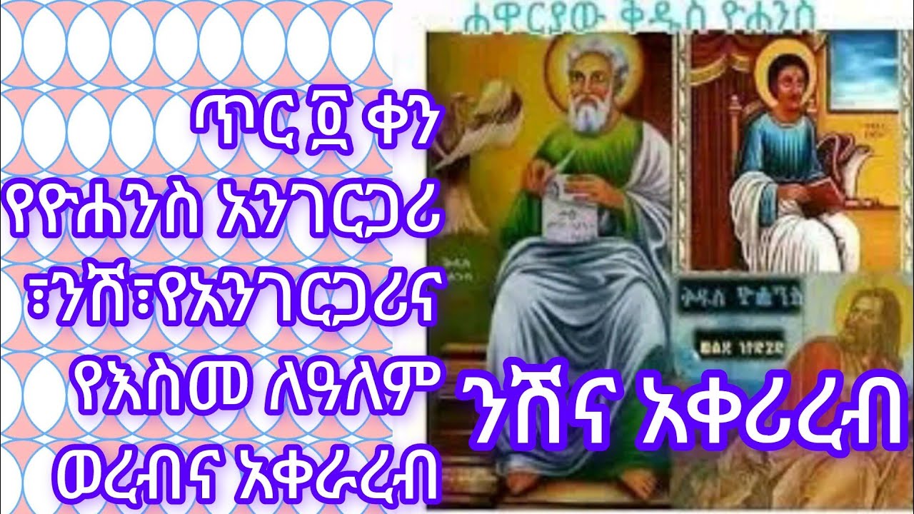 ጥር 4 ቀን የዮሐንስ አንገርጋሪና አቀራረብ