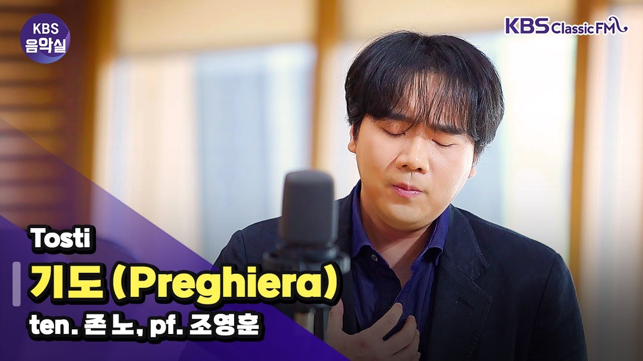 [KBS음악실] 테너 존 노 초대석 (Tosti _ 기도 (Preghiera)) | KBS 250528 방송