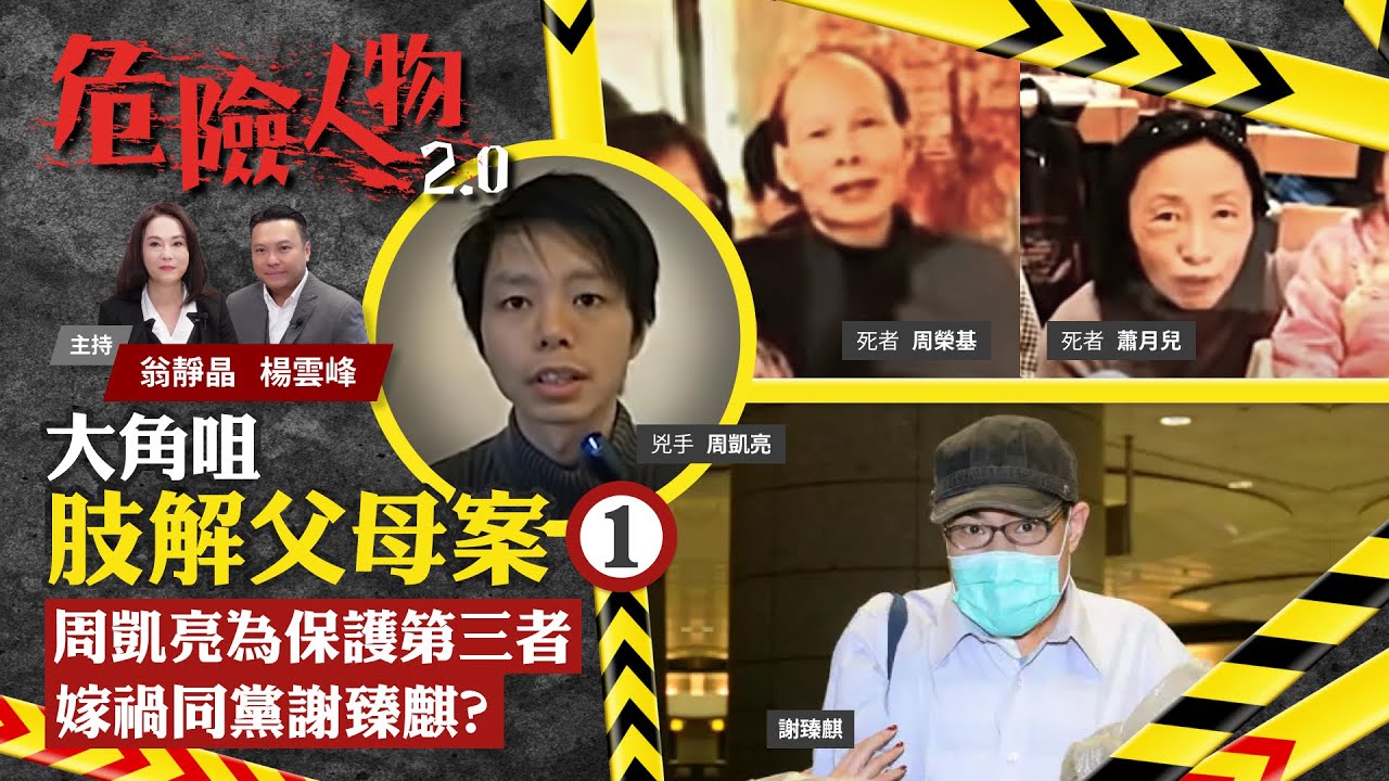 EP21 The pianist who mutilated his parents A大角咀肢解父母案⓵｜周凱亮為保護第三者 嫁禍同黨謝臻麒？｜危險人物2.0【一共兩集】