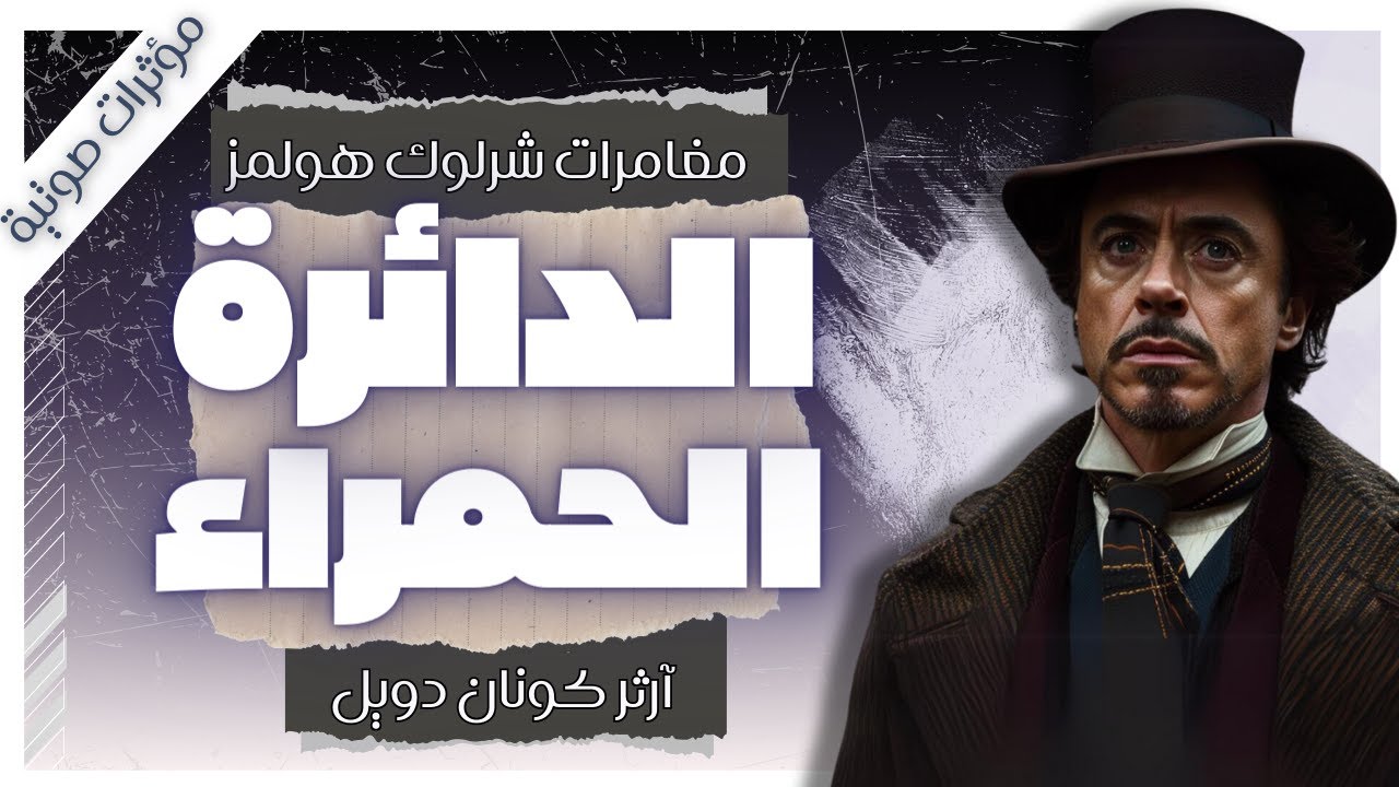 مغامرة الدائرة الحمراء ⭕ | مغامرات شيرلوك هولمز | آرثر كونان دويل | بصوت إسلام عادل