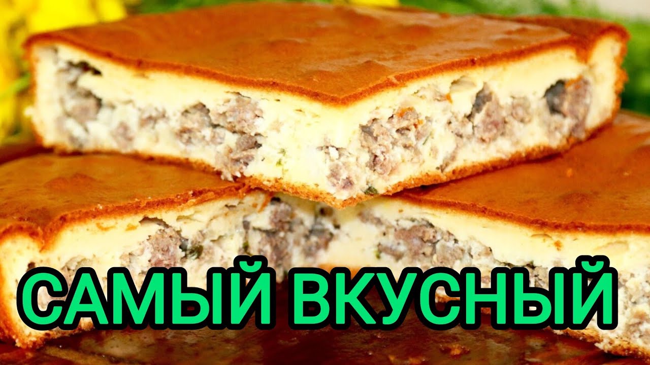 МОЙ САМЫЙ ЛЮБИМЫЙ ПИРОГ С МЯСОМ И КАРТОШКОЙ!!! (Невероятное тесто!)