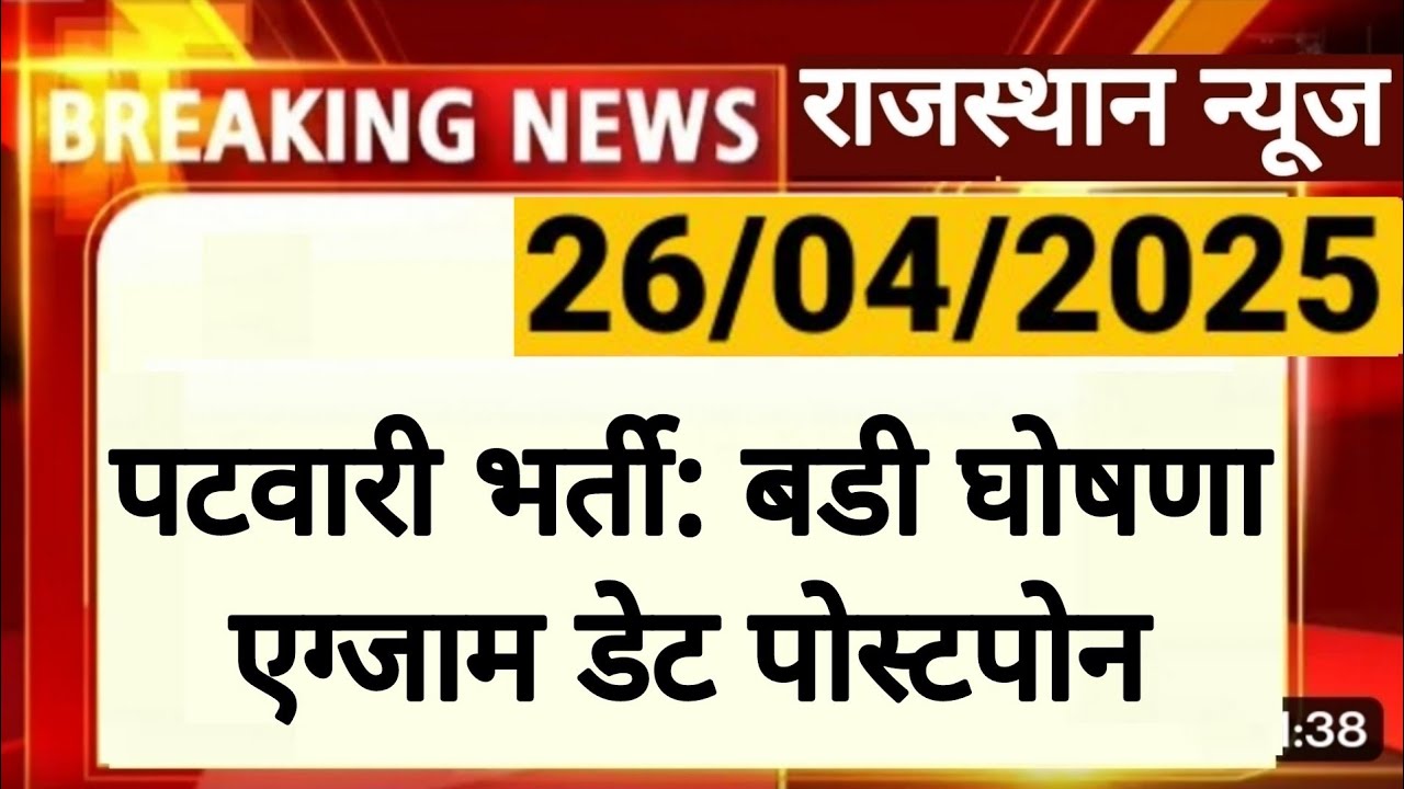 Patwari Exam Postponed 2025 | Rajasthan Employee Selection Board | RSSB