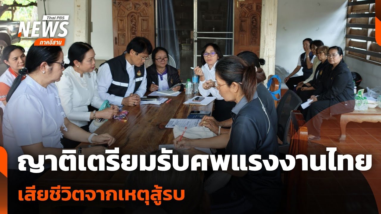 ญาติเตรียมรับศพแรงงานไทยเสียชีวิตจากเหตุสู้รบ | วันใหม่ไทยพีบีเอส | 20 มี.ค.69