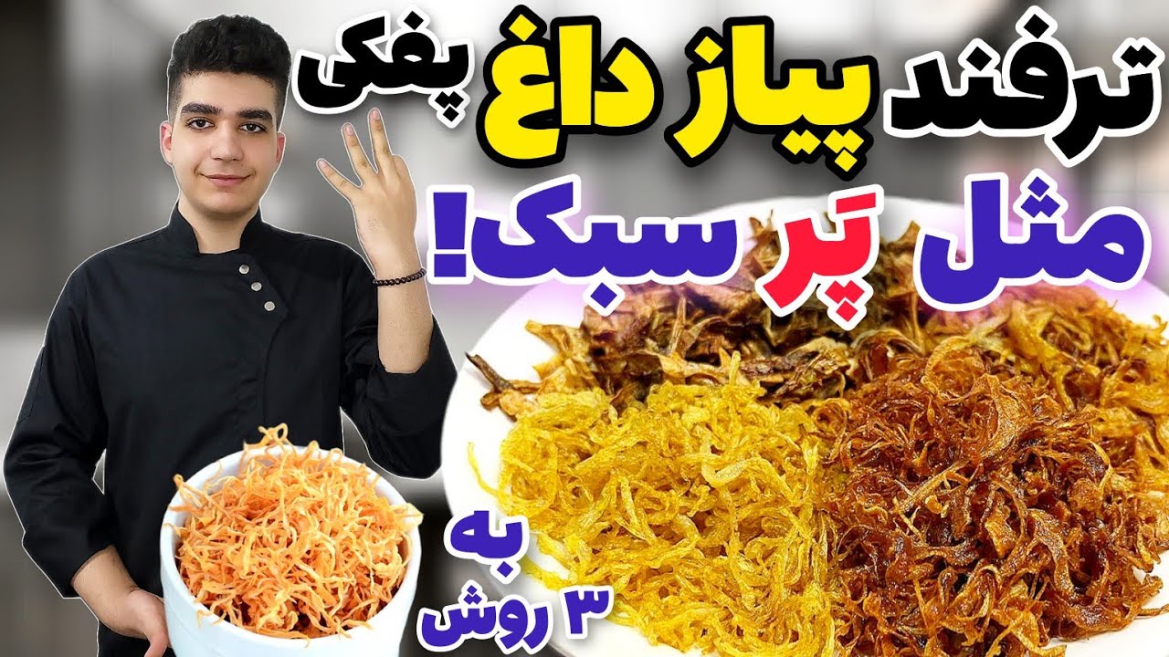 رازهای پیاز داغ چیپسی که بهتون نمیگن! با سه ترفند مهم