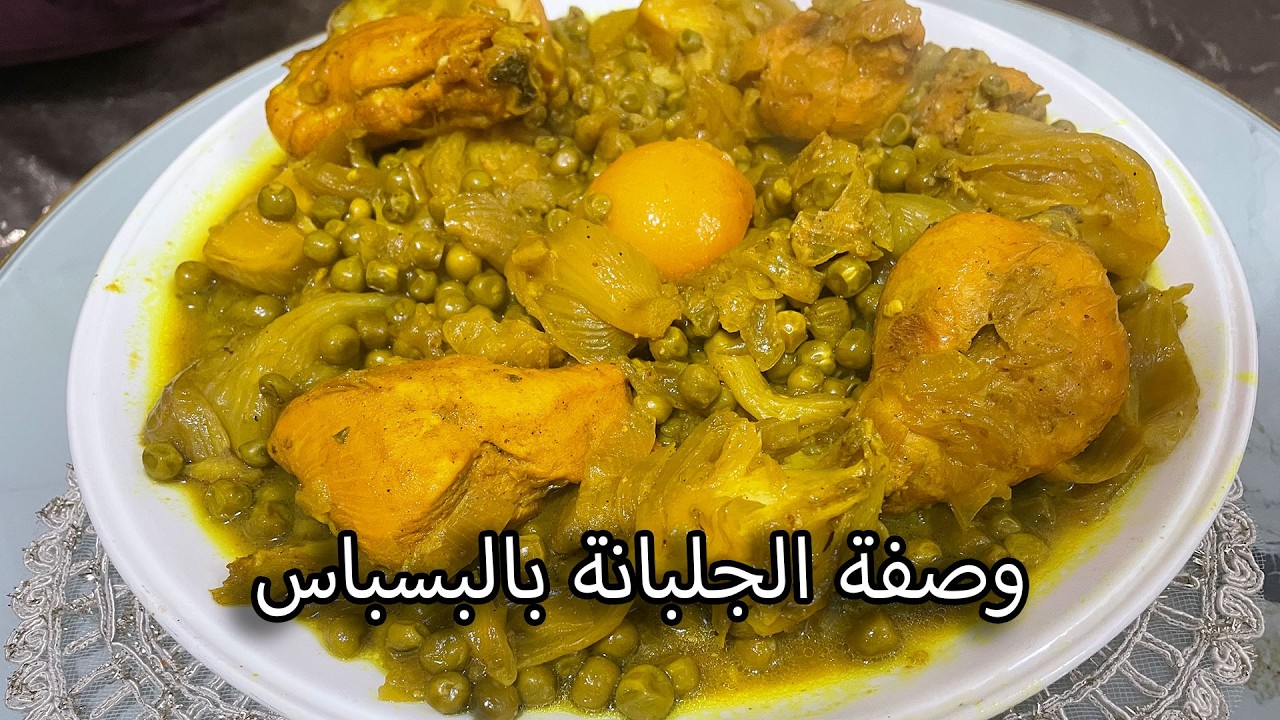 دجاج مع الجلبانة و البسباس – طريقة تحضير سريعة ولذيذة