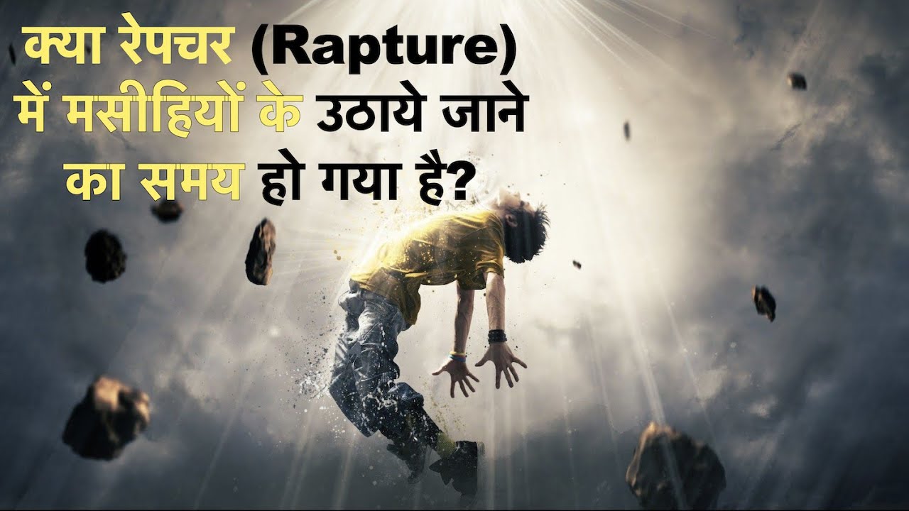 क्या रेपचर (Rapture) में मसीहियों के उठाये जाने का समय हो गया है? | सचिन क्लाईव
