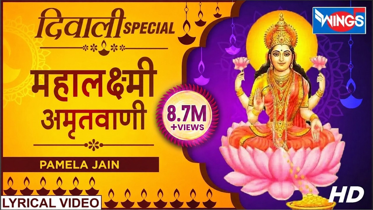 दीपावली स्पेशल : महालक्ष्मी अमृतवाणी : लक्ष्मी भजन : Maha Laxmi Amritwani : Nonstop Laxmi Bhajan