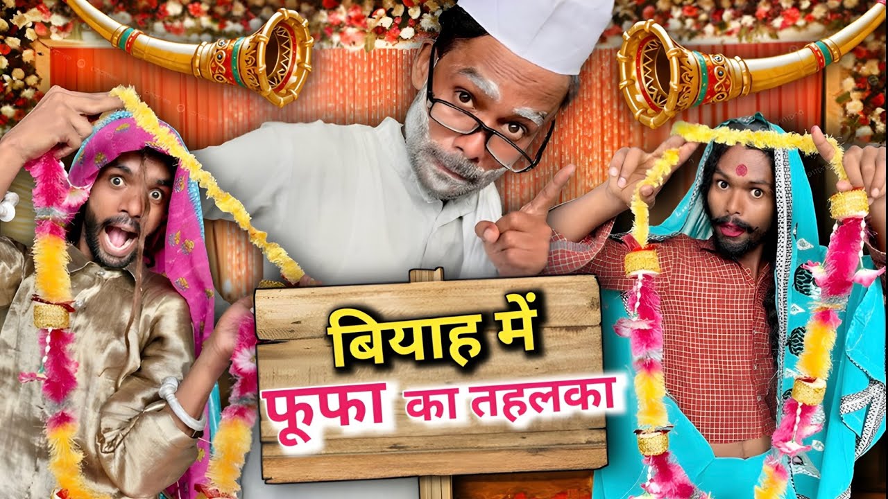 🤣बियाहा में फूफा ने क्या तहलका @2Rupeeteam01 || फूफा के नखरे